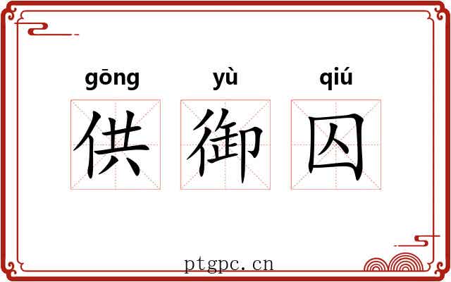 供御囚 供御囚