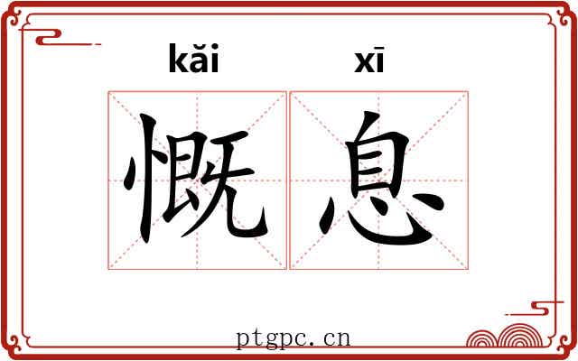 慨息