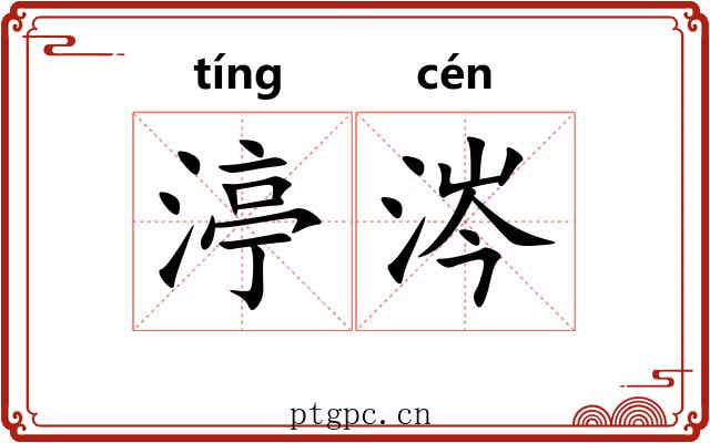 渟涔