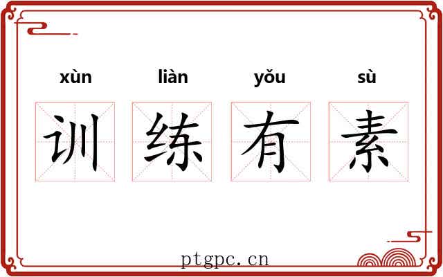训练有素 训练有素