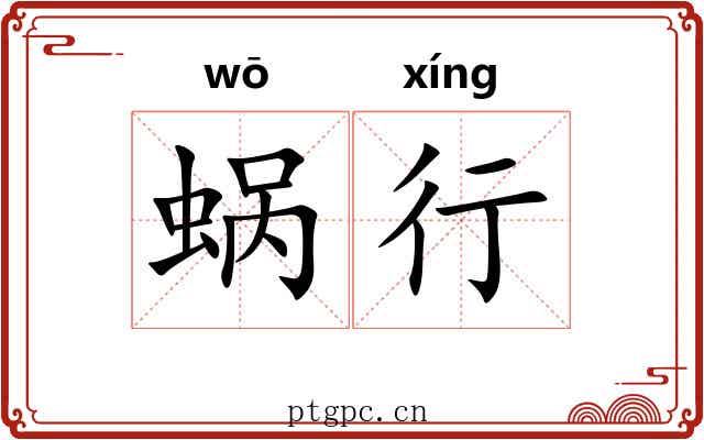 蜗行 蜗行