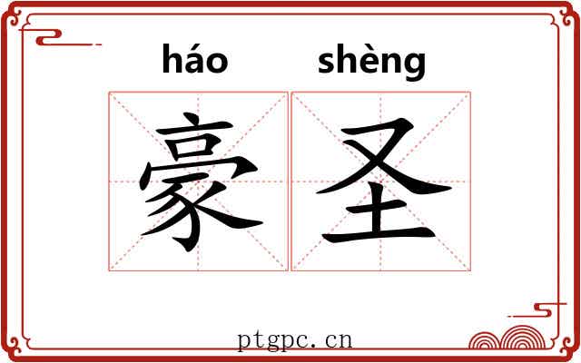 豪圣 豪圣