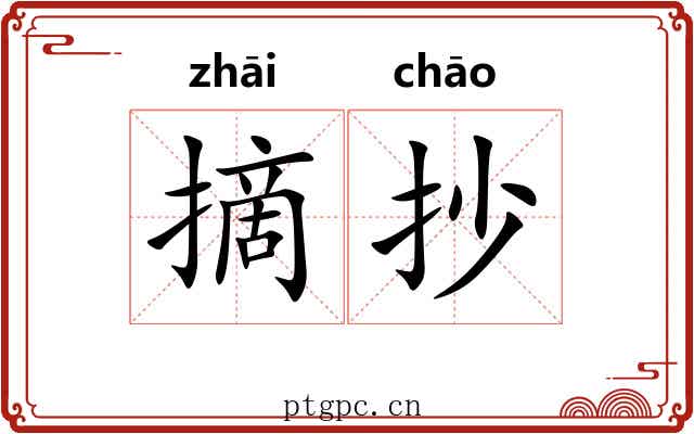 摘抄