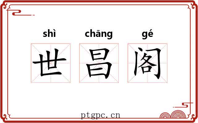世昌阁 世昌阁