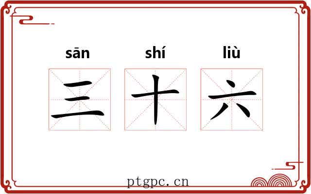 三十六