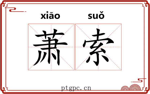 萧索 萧索