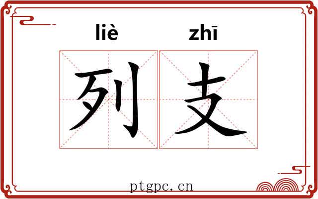 列支