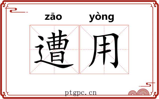 遭用