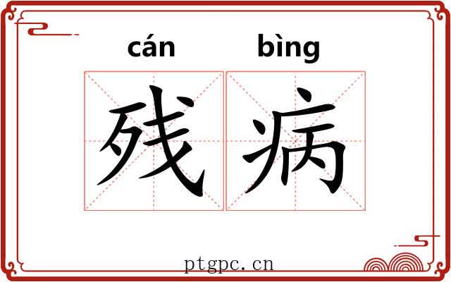 残病