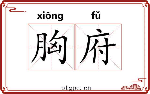 胸府