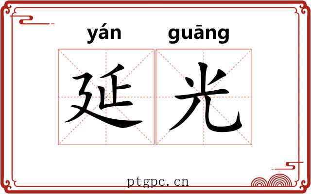 延光 延光