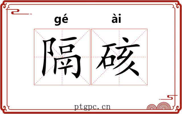 隔硋