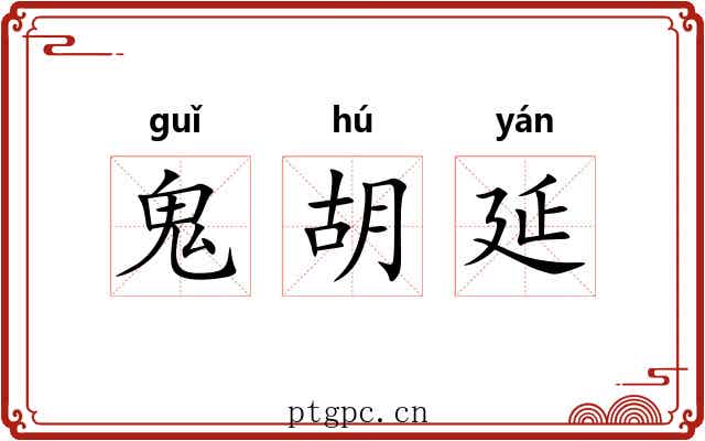 鬼胡延 鬼胡延