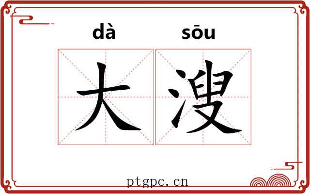 大溲 大溲