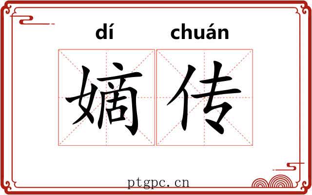 嫡传 嫡传