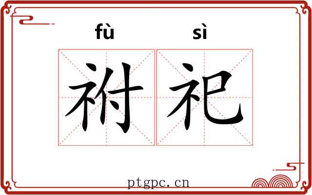 祔祀