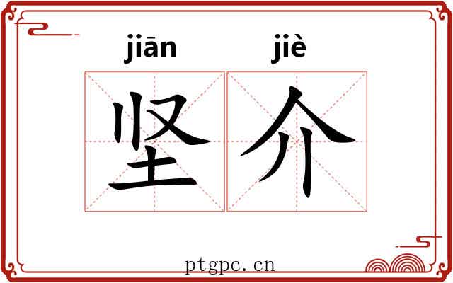 坚介 坚介