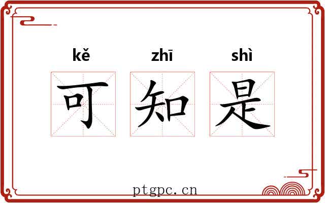 可知是 可知是