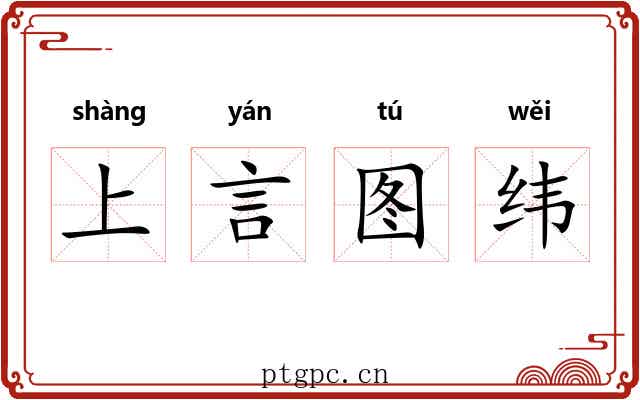 上言图纬 上言图纬
