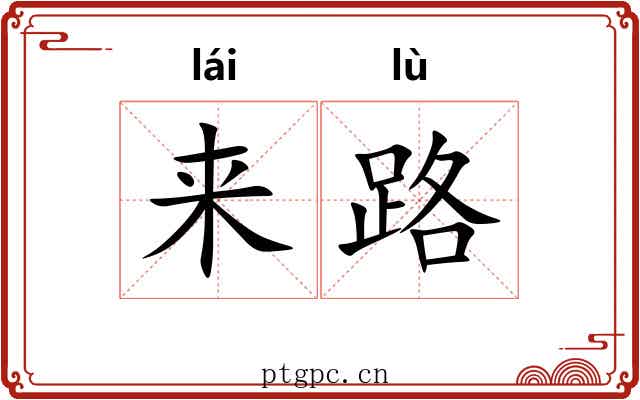 来路 来路