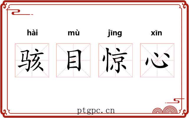 骇目惊心 骇目惊心