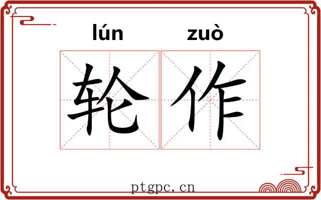轮作 轮作