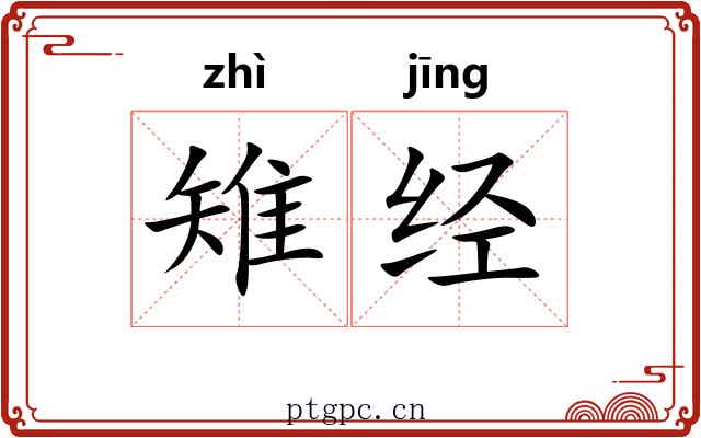 雉经 雉经