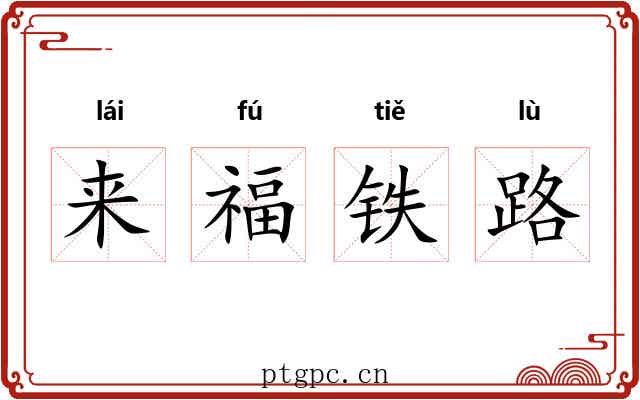 来福铁路