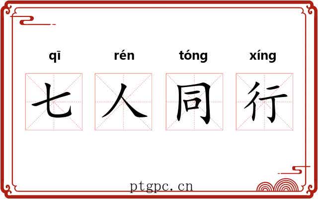 七人同行 七人同行