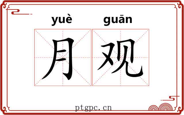 月观