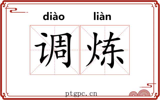 调炼 调炼