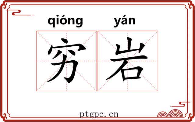 穷岩