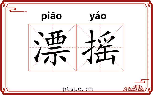 漂摇 漂摇