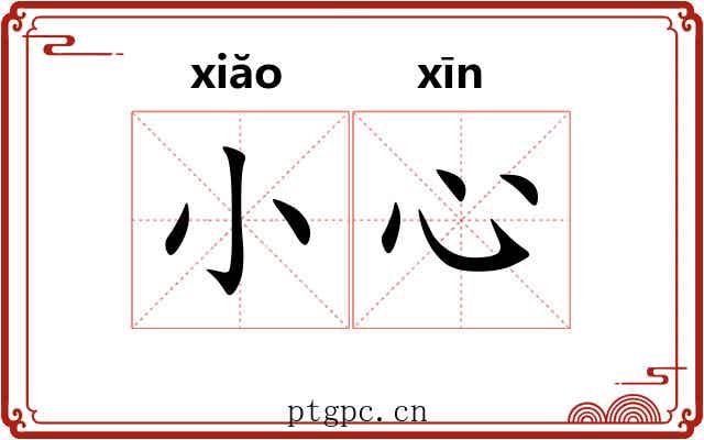 小心 小心