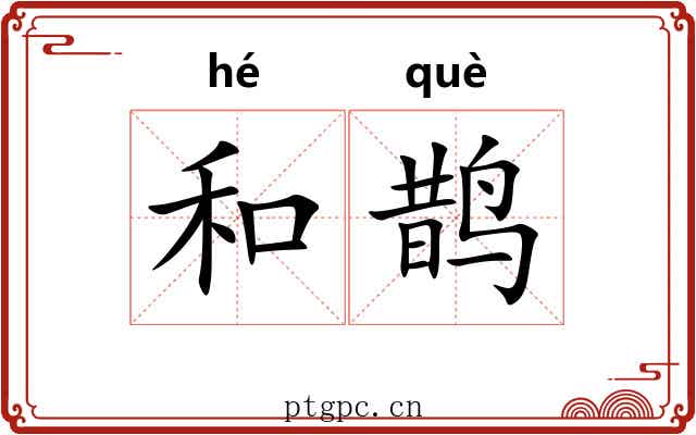 和鹊