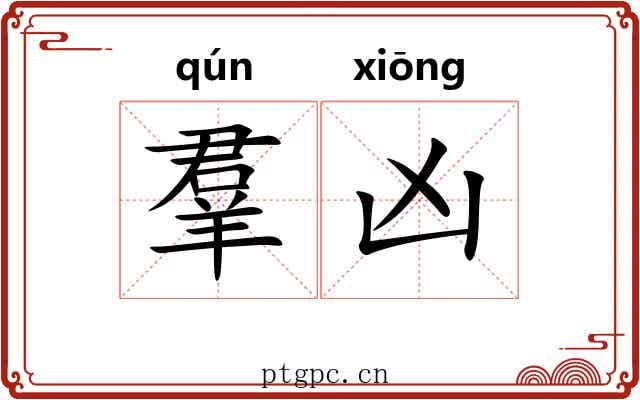羣凶 羣凶