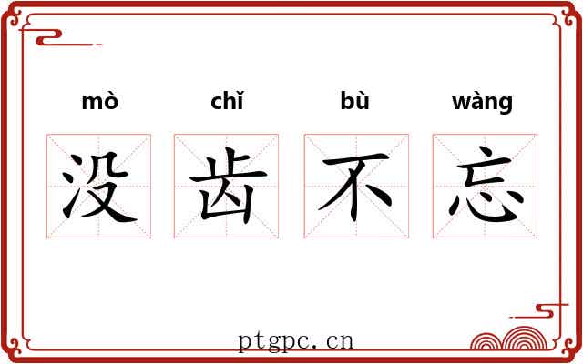 没齿不忘 没齿不忘