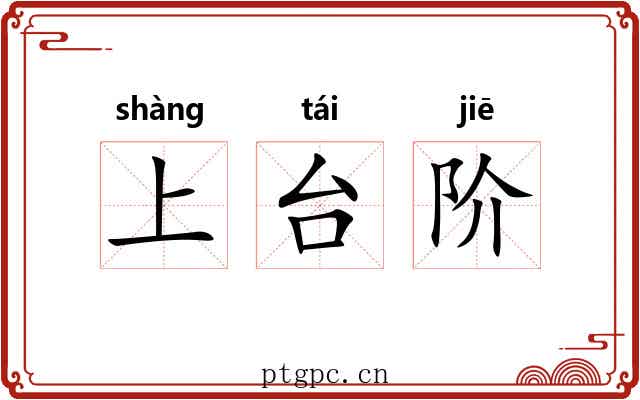 上台阶 上台阶
