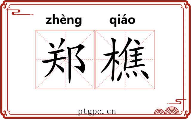 郑樵