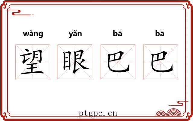 望眼巴巴 望眼巴巴