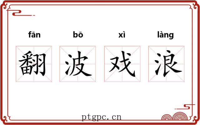 翻波戏浪 翻波戏浪