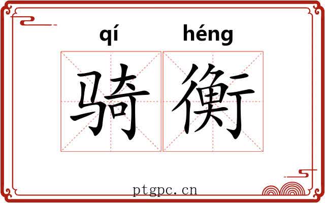 骑衡 骑衡