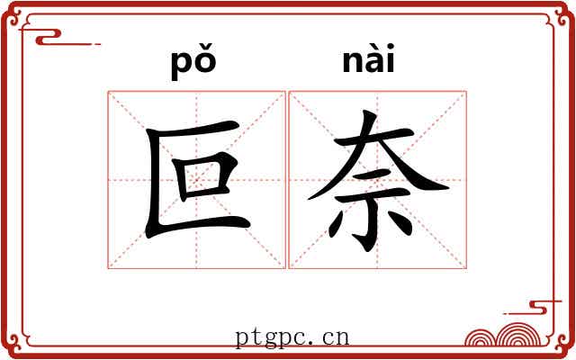 叵奈
