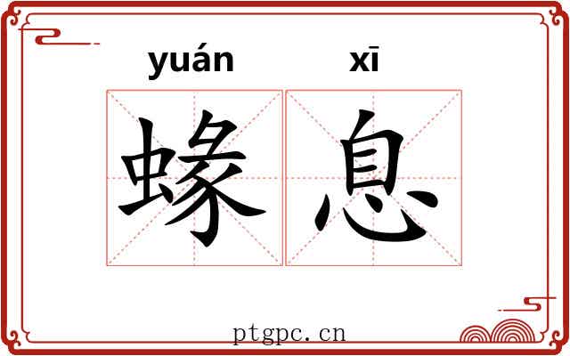 蝝息