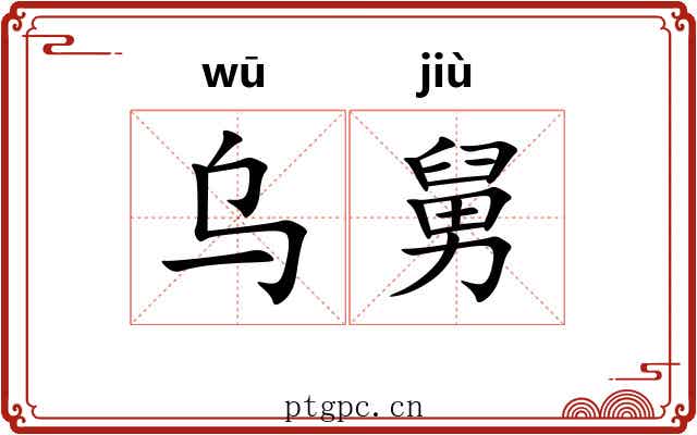 乌舅