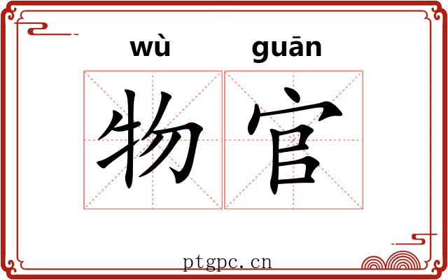 物官
