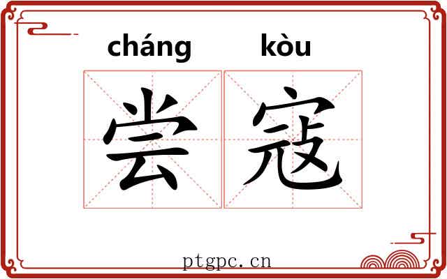 尝寇