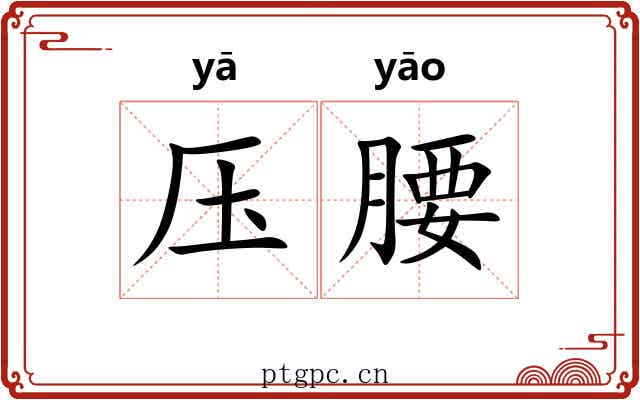 压腰
