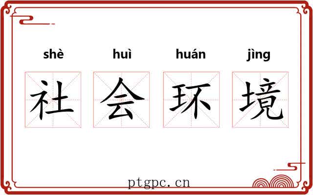 社会环境 社会环境