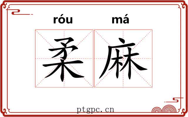 柔麻 柔麻